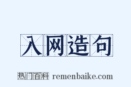 入网造句是什么意思的图片